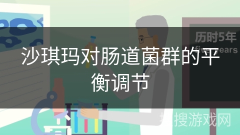 沙琪玛对肠道菌群的平衡调节