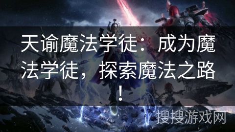 天谕魔法学徒：成为魔法学徒，探索魔法之路！