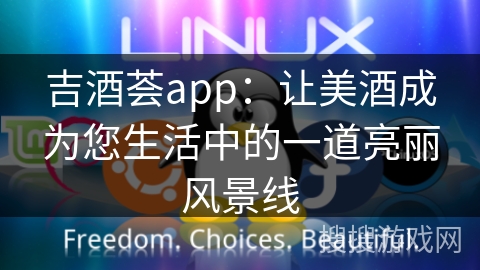 吉酒荟app：让美酒成为您生活中的一道亮丽风景线