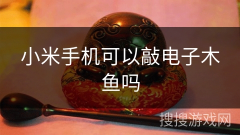 小米手机可以敲电子木鱼吗