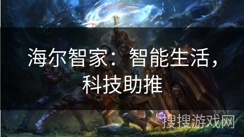 海尔智家：智能生活，科技助推