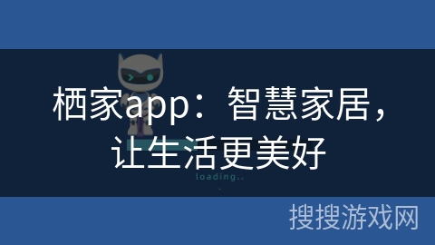 栖家app：智慧家居，让生活更美好