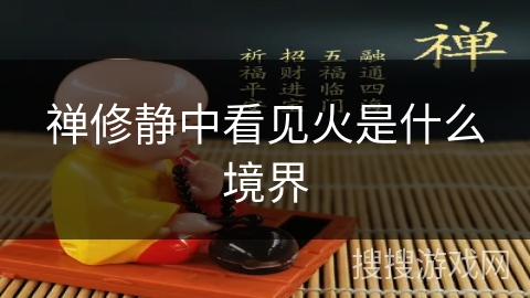 禅修静中看见火是什么境界