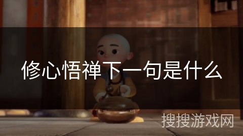 修心悟禅下一句是什么