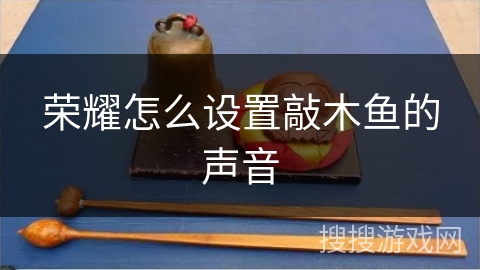 荣耀怎么设置敲木鱼的声音 荣耀怎么设置敲木鱼的声音