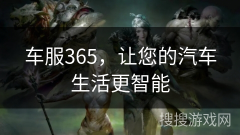 车服365，让您的汽车生活更智能