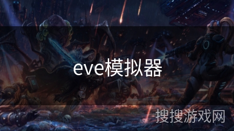 eve模拟器 eve模拟器