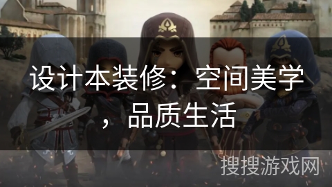 设计本装修:空间美学,品质生活 设计本装修:空间美学,品质生活