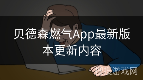 贝德森燃气App最新版本更新内容