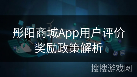 彤阳商城App用户评价奖励政策解析