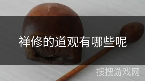 禅修的道观有哪些呢 禅修的道观有哪些呢