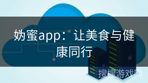 妫蜜app：让美食与健康同行