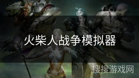 火柴人战争模拟器