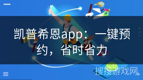 凯普希恩app：一键预约，省时省力