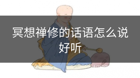 冥想禅修的话语怎么说好听