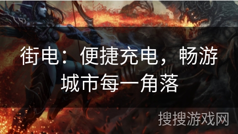 街电:便捷充电,畅游城市每一角落 街电:便捷充电,畅游城市每一角落
