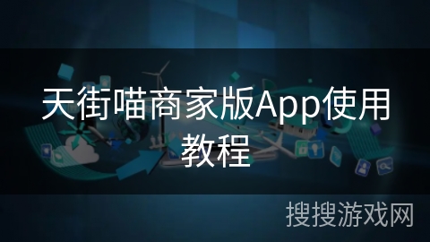 天街喵商家版App使用教程