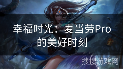 幸福时光：麦当劳Pro的美好时刻