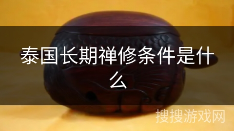 泰国长期禅修条件是什么