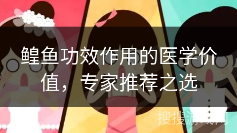 鳇鱼功效作用的医学价值，专家推荐之选