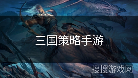 三国策略手游