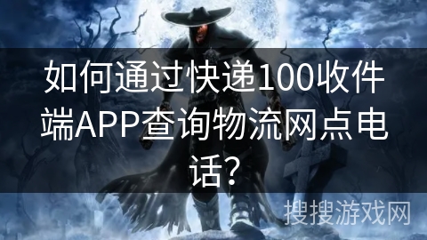 如何通过快递100收件端APP查询物流网点电话？