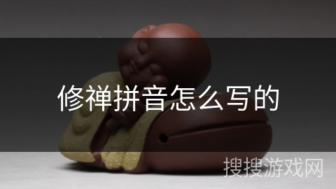 修禅拼音怎么写的
