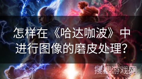 怎样在《哈达咖波》中进行图像的磨皮处理？