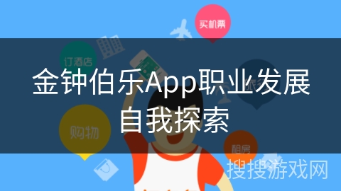 金钟伯乐App职业发展自我探索