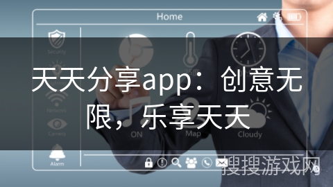 天天分享app：创意无限，乐享天天