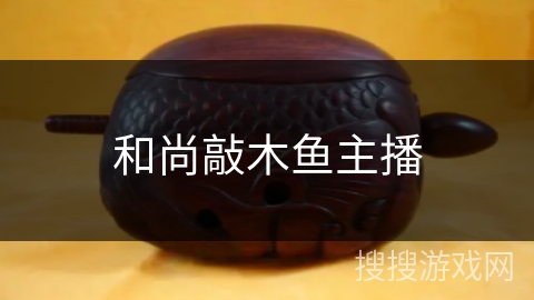 和尚敲木鱼主播