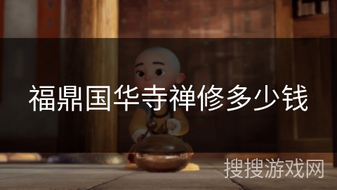 福鼎国华寺禅修多少钱