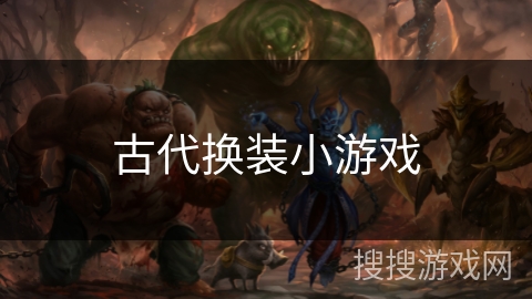 古代换装小游戏