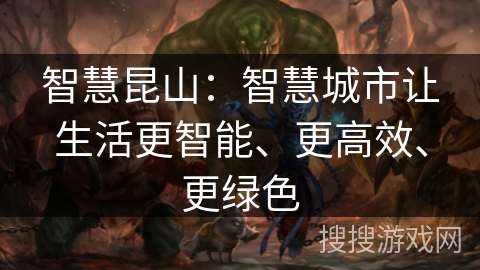 智慧昆山：智慧城市让生活更智能、更高效、更绿色