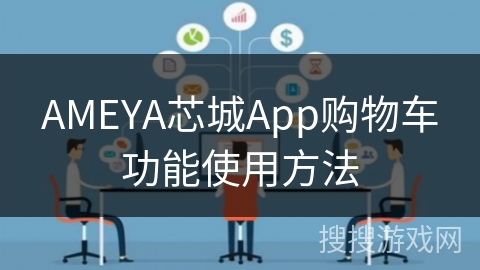 AMEYA芯城App购物车功能使用方法