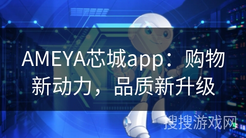 AMEYA芯城app：购物新动力，品质新升级