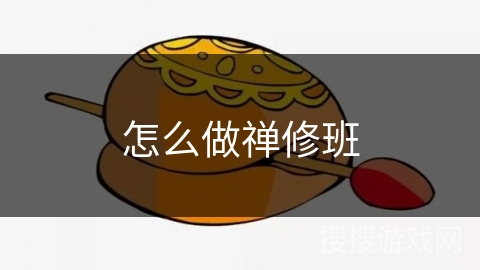 怎么做禅修班 怎么做禅修班