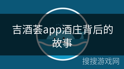 吉酒荟app酒庄背后的故事
