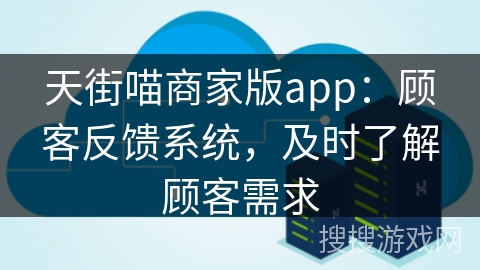 天街喵商家版app：顾客反馈系统，及时了解顾客需求