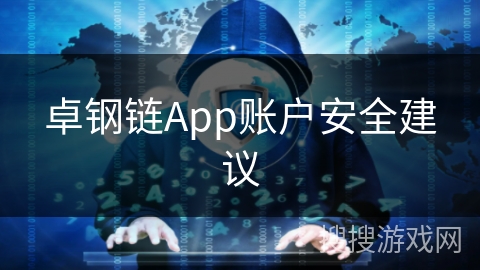 卓钢链App账户安全建议
