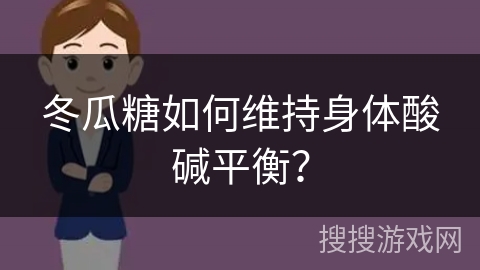 冬瓜糖如何维持身体酸碱平衡？