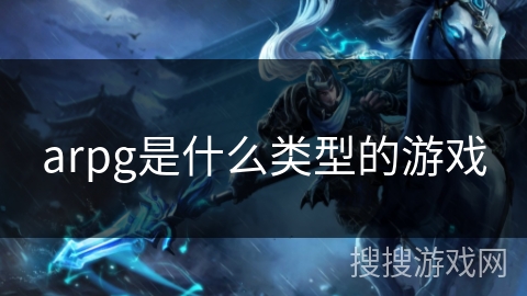 arpg是什么类型的游戏