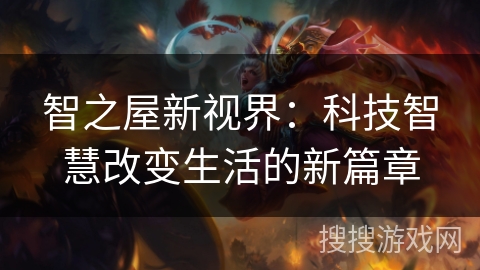 智之屋新视界：科技智慧改变生活的新篇章
