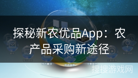 探秘新农优品App：农产品采购新途径