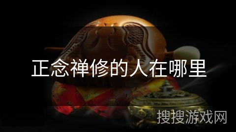 正念禅修的人在哪里