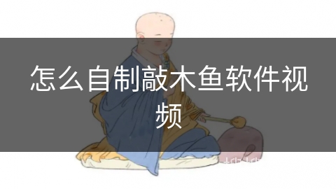 怎么自制敲木鱼软件视频