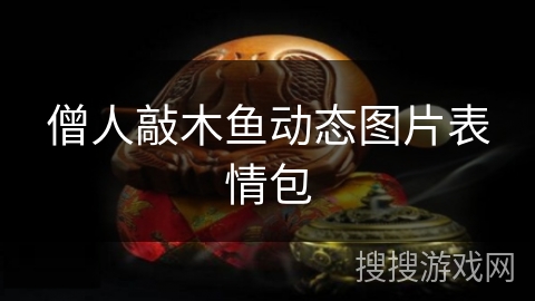 僧人敲木鱼动态图片表情包