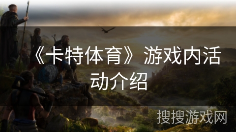 《卡特体育》游戏内活动介绍