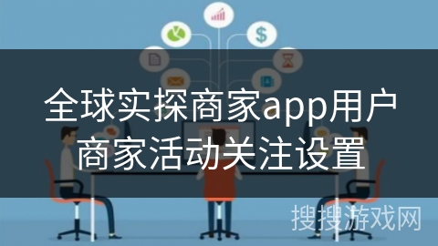 全球实探商家app用户商家活动关注设置