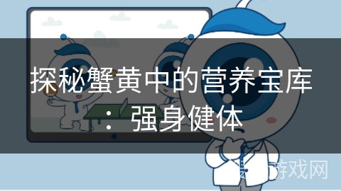 探秘蟹黄中的营养宝库:强身健体 探秘蟹黄中的营养宝库:强身健体